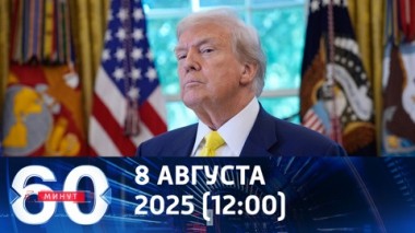 Трамп опроверг домыслы противников российско-американского саммита. Эфир от 08.08.2025 (12:00)
