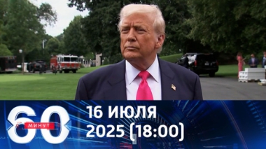 Трамп отправляет оружие и говорит о мире. Эфир от 16.07.2025 (18:00)