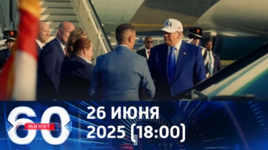 Трамп показал, кто в НАТО хозяин. Эфир от 26.06.2025 (18:00)