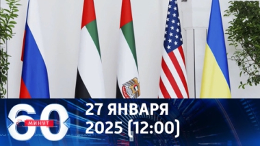 Трамп поставил Зеленскому ультиматум. Эфир от 27.01.2026 (12:00)