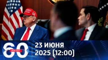 Трамп превзошел все ожидания Нетаньяху. Эфир от 23.06.2025 (12:00)
