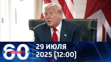 Трамп сокращает свой 50-дневный ультиматум. Эфир от 29.07.2025 (12:00)