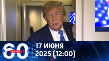 Трамп задал загадку всем. Эфир от 17.06.2025 (12:00)
