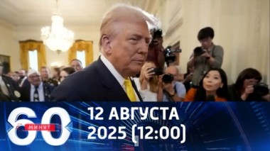 Трамп: Зеленский во встрече не участвует. Эфир от 12.08.2025 (12:00)