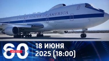 Трамповский самолет Судного дня прибыл в Вашингтон. Эфир от 18.06.2025 (18:00)
