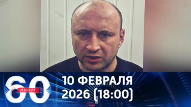 Третий фигурант покушения на Алексеева – Павел Васин. Эфир от 10.02.2026 (18:00)