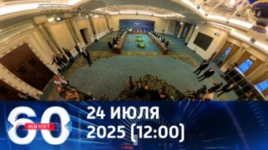 Третий раунд переговоров в Турции. Эфир от 24.07.2025 (12:00)