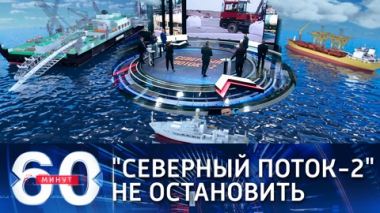 У Байдена нет шансов остановить Северный поток-2