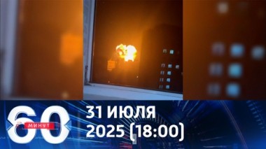 Удары по Киеву. Эфир от 31.07.2025 (18:00)