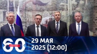 Угрозы Мединскому и взрыв в Ставрополе. Эфир от 29.05.2025 (12:00)