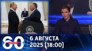 Уиткофф в Москве: прогулка с Дмитриевым и встреча с Путиным . Эфир от 06.08.2025 (18:00)
