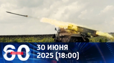 Украина в затруднительном положении из-за Сум. Эфир от 30.06.2025 (18:00)