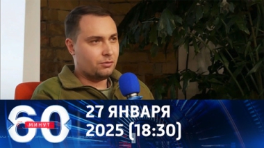 Украине предрекли крах, если переговоры не начнутся до лета. Эфир от 27.01.2025 (18:30)