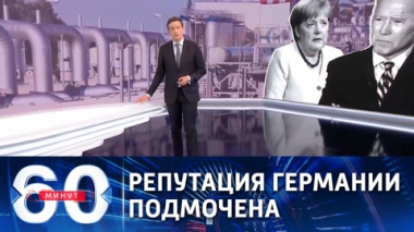 Украинский политолог рассказал о подмоченной репутации Германии. Эфир от 26.07.2021 (18:40)