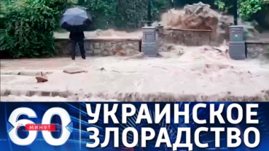 Украинское злорадство потопу в Ялте. Эфир от 21.06.2021 (17:30)