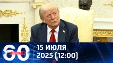 Ультиматум Дональда Трампа. Эфир от 15.07.2025 (12:00)