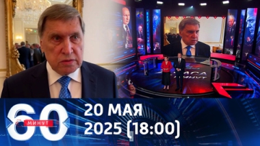Ушаков: в ночь на 7 мая в центре Москвы были предотвращены теракты. Эфир от 20.05.2025 (18:00)
