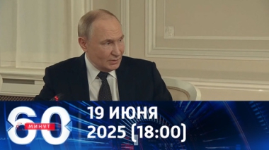 Условия заключения мира для Киева ухудшаются с каждым днем. Эфир от 19.06.2025 (18:00)