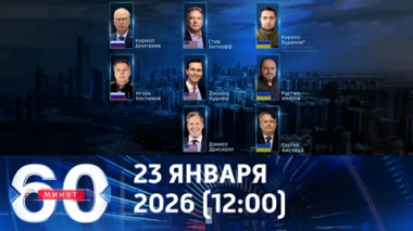 В Абу-Даби все готово к важнейшим переговорам по Украине. Эфир от 23.01.2026 (12:00)