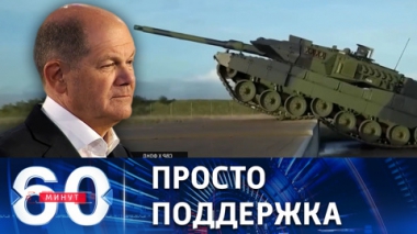 В Берлине отреагировали на слова Путина о немецких танках для ВСУ. Эфир от 03.02.2023 (17:30)