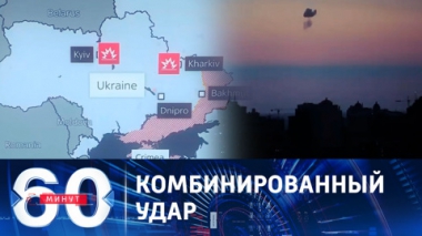 60 минут. В Киеве прогремели сразу 12 мощных взрывов. Эфир от 29.05.2023 (11:30)