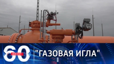 В Киеве заявляют, что РФ подсаживает Европу на газовый героин. Эфир от 01.10.2021 (18:40)