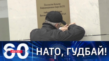 В Москве закрыли информбюро НАТО. Эфир от 29.10.2021 (18:40)