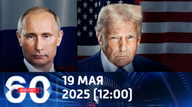В ожидании переговоров Путина и Трампа. Эфир от 19.05.2025 (12:00)