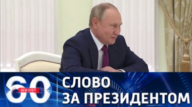 В ожидании важного заявления Владимира Путина. Эфир от 01.02.2022 (18:40)