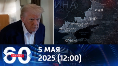 В США нет единого мнения о ходе урегулирования украинского конфликта. Эфир от 05.05.2025 (12:00)