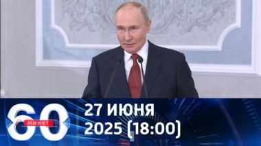 Важный заявления Путина. Эфир от 27.06.2025 (18:00)