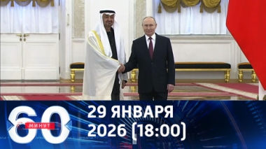 Владимир Путин принял в Кремле президента ОАЭ. Эфир от 29.01.2026 (18:00)