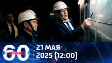 Владимир Путин в Курской области. Эфир от 21.05.2025 (12:00)