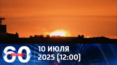 Волна за волной. Эфир от 10.07.2025 (12:00)