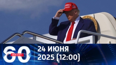 Война на кураже. Эфир от 24.06.2025 (12:00)