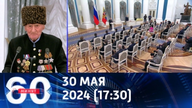 Вручение госнаград в Кремле. Эфир от 30.05.2024 (17:30)