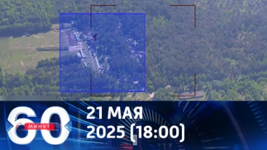 ВС РФ нанесли удар по лагерю ВСУ в Сумской области. Эфир от 21.05.2025 (18:00)