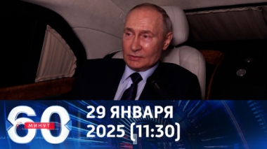 Все должно быть отточено. Путин о переговорах с Украиной. Эфир от 29.01.2025 (11:30)