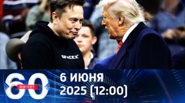 Всё о грандиозной ссоре. Эфир от 06.06.2025 (12:00)