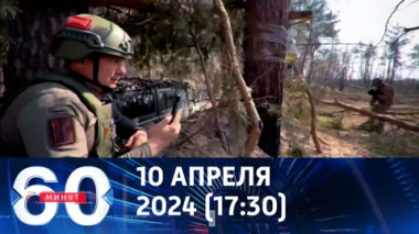 ВСУ попытались добить раненых журналистов ВГТРК дронами. Эфир от 10.04.2024 (17:30)