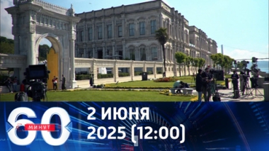 Второй раунд в Стамбуле. Эфир от 02.06.2025 (12:00)