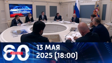 Западные бренды и угрозы санкций: Путин встретился с Деловой Россией. Эфир от 13.05.2025 (18:00)