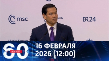 Заявления в Мюнхене и подготовка к переговорам в Женеве. Эфир от 16.02.2026 (12:00)