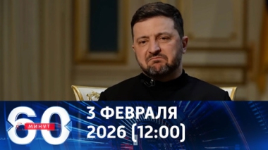 Зеленский дистанцируется от украинских проблем. Эфир от 03.02.2026 (12:00)