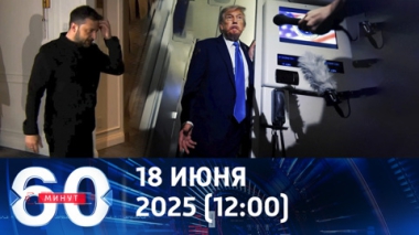 Зеленский остался без Трампа на G7. Эфир от 18.06.2025 (12:00)