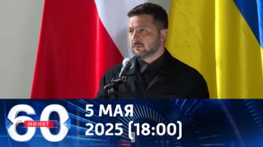 Зеленский отказался от перемирия и угрожает мировым лидерам. Эфир от 05.05.2025 (18:00)