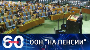 Зеленский отправил ООН на пенсию. Эфир от 23.09.2021 (18:40)