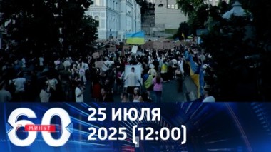 Зеленский переобулся. Эфир от 25.07.2025 (12:00)