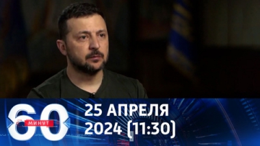 Зеленский заговорил об исходе конфликта. Эфир от 25.04.2024 (11:30)