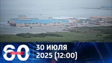 Землетрясение на Камчатке. Подробности. Эфир от 30.07.2025 (12:00)